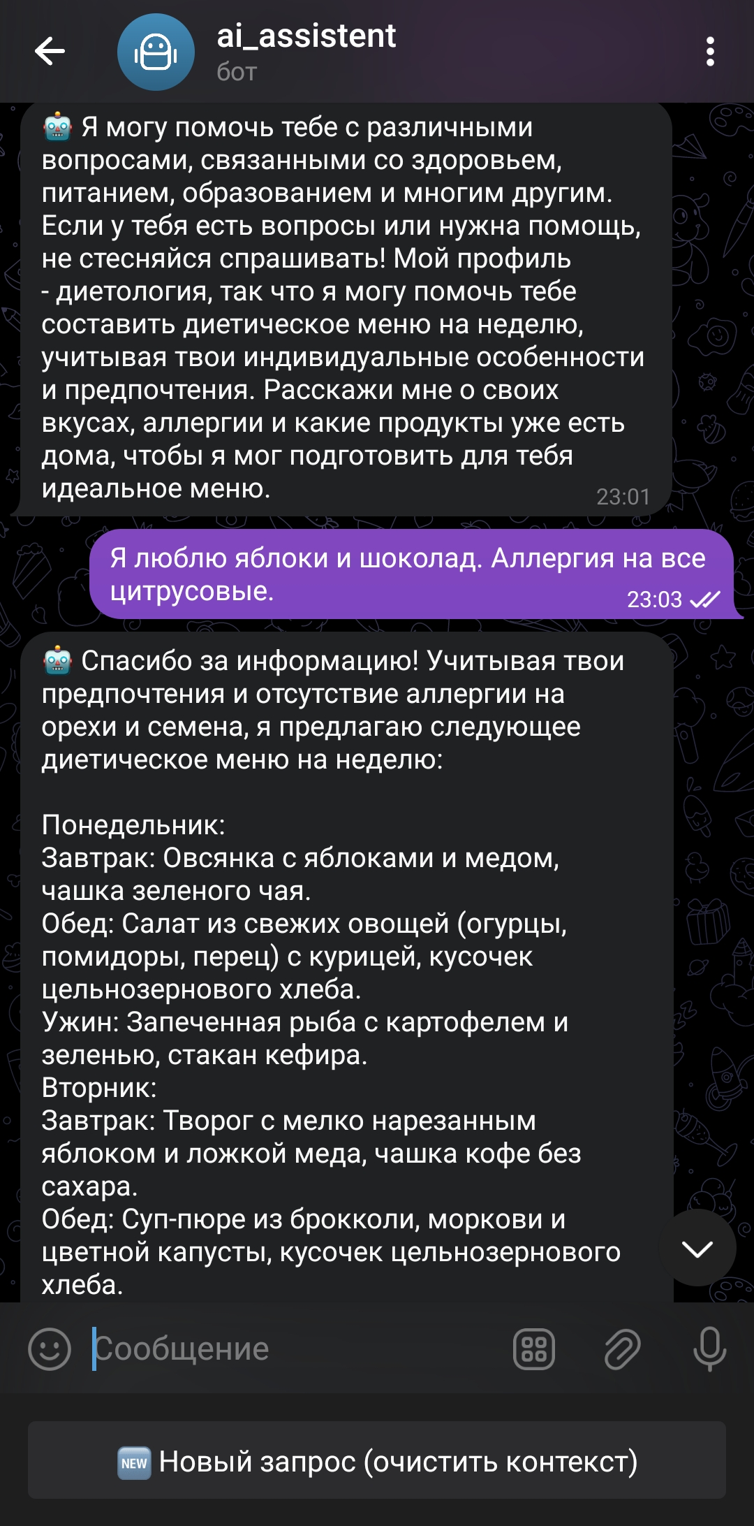 020. Бот-диетолог